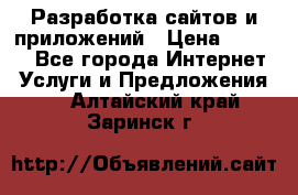 Разработка сайтов и приложений › Цена ­ 3 000 - Все города Интернет » Услуги и Предложения   . Алтайский край,Заринск г.